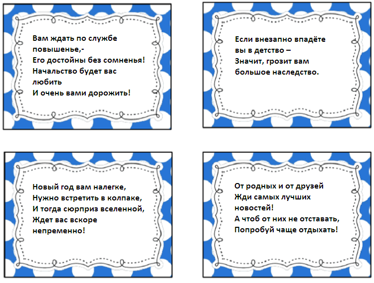 Цыганские гадания шуточные предсказания для корпоратива. Шуточные предсказания на день влюбленных. Шуточные задания для детей на новый год на бумажках. Шаблоны для вставки предсказаний на бумажках. Пазлы новогодние с предсказаниями.