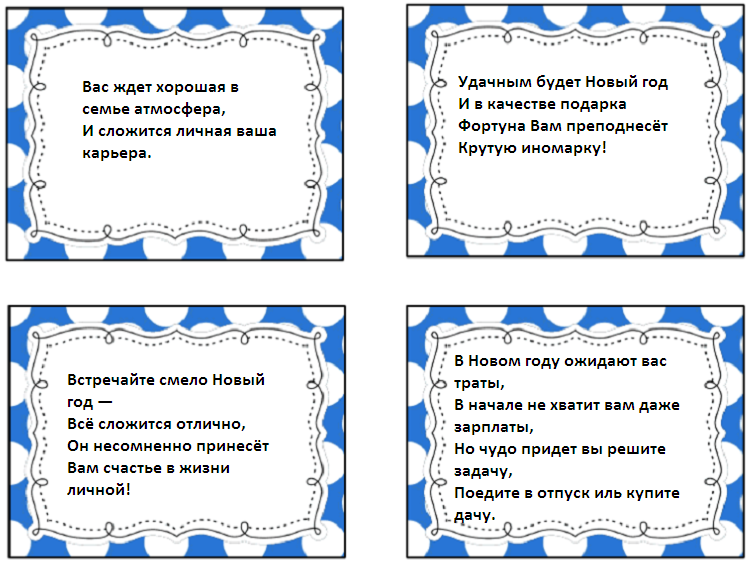 Смешные короткие предсказания на новый год шуточные