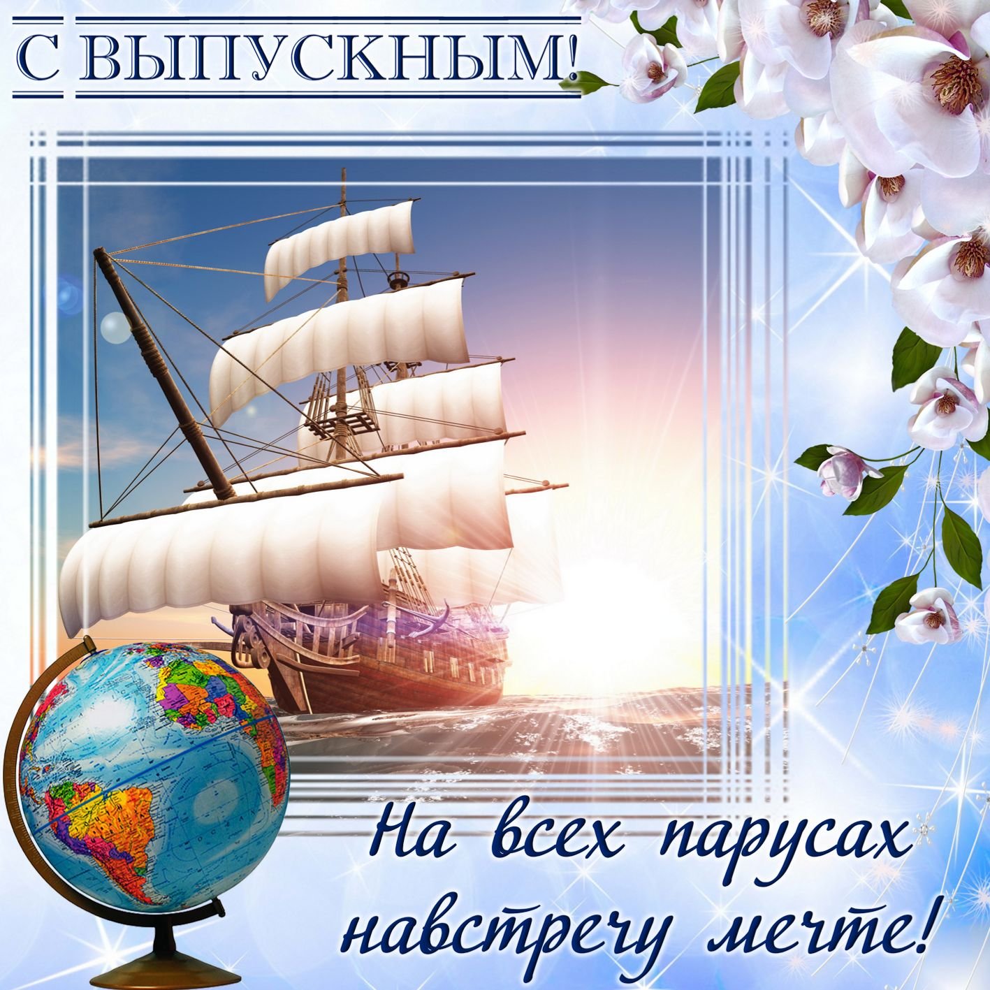 Рисунок с пожеланиями выпускникам