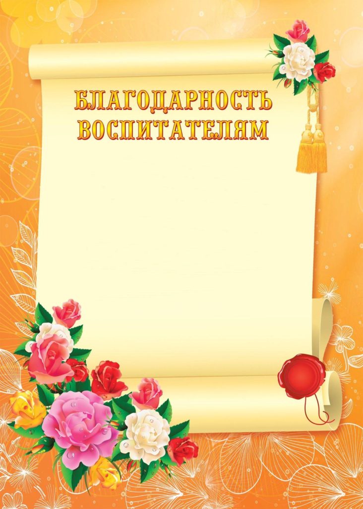 Благодарность воспитателям рисунок