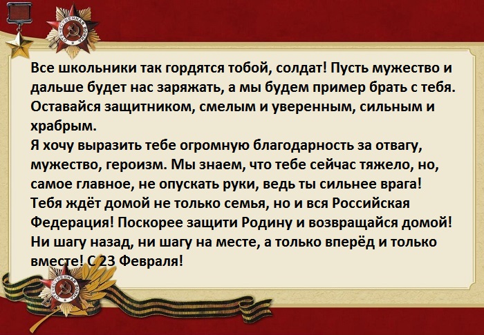 Пожелание солдату на 23 февраля своими словами. Пожелание солдату от школьника. Стихотворение солдату от школьника. Поздравление солдату от школьника. Письмо солдату поздравление с 23 февраля.