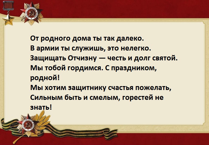 Пожелание солдату на 23 февраля своими словами. Стихотворение солдату. Стихотворение солдату на войну. Стихи на фронт. Пожелания солдату на фронт.