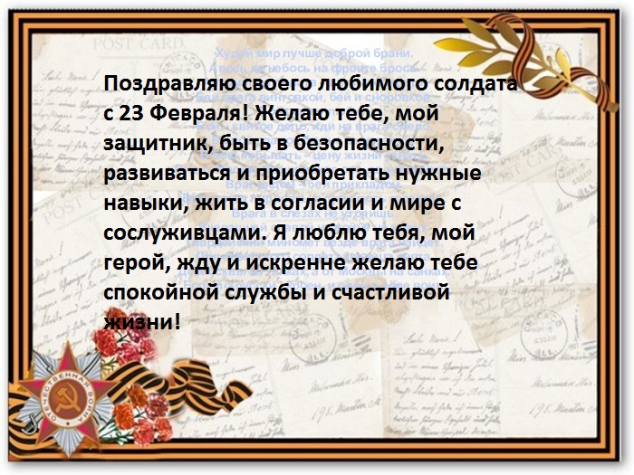 Слова солдату от детей короткие. Письмо солдату на 23 февраля. Письмо поздравление солдату. Письма солдата +с/о. Письмо солдату поздравление с 23 февраля.