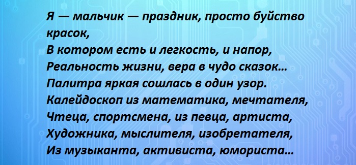 Стихи: Приветствия (визитка) для мальчиков на конкурс - ru »Сбор