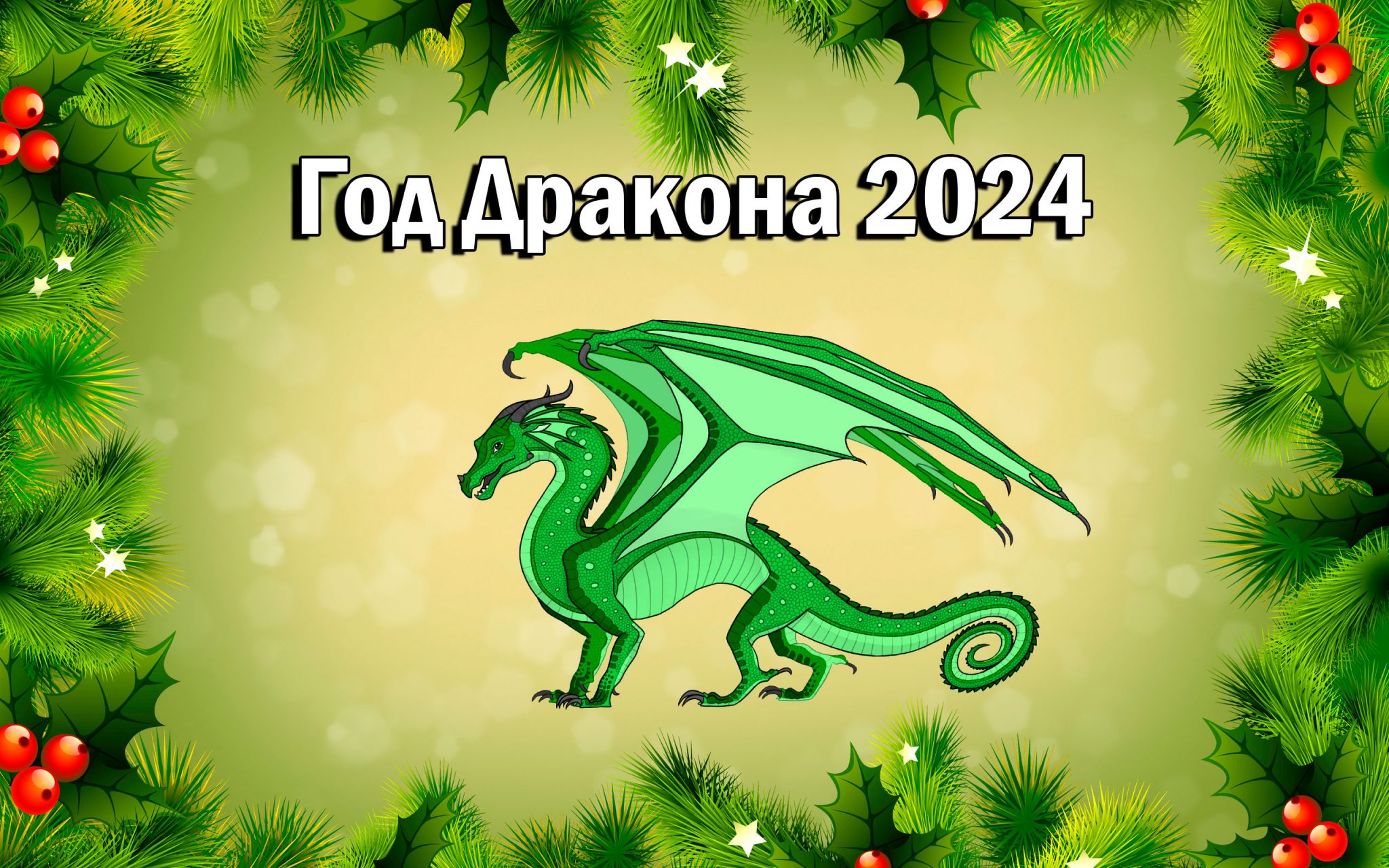 Сценарий новогоднего утренника 2024 Год Дракона