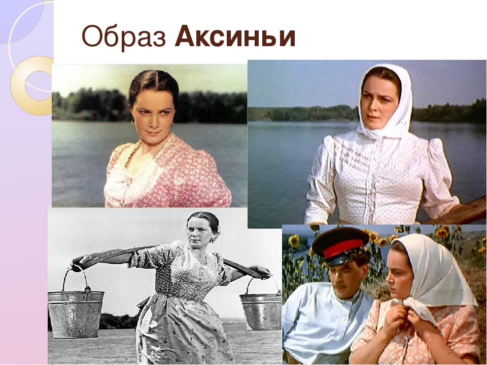 Женская судьба аксиньи