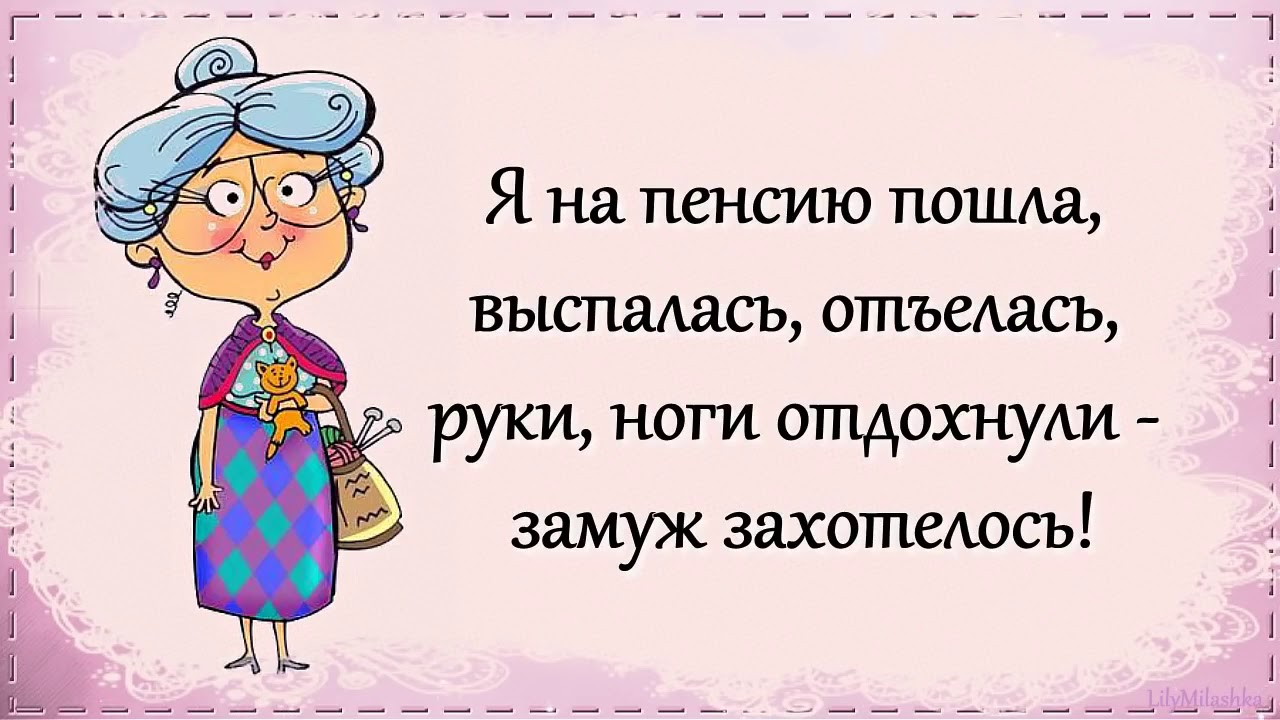 Картинки на пенсии жизнь только начинается прикольные