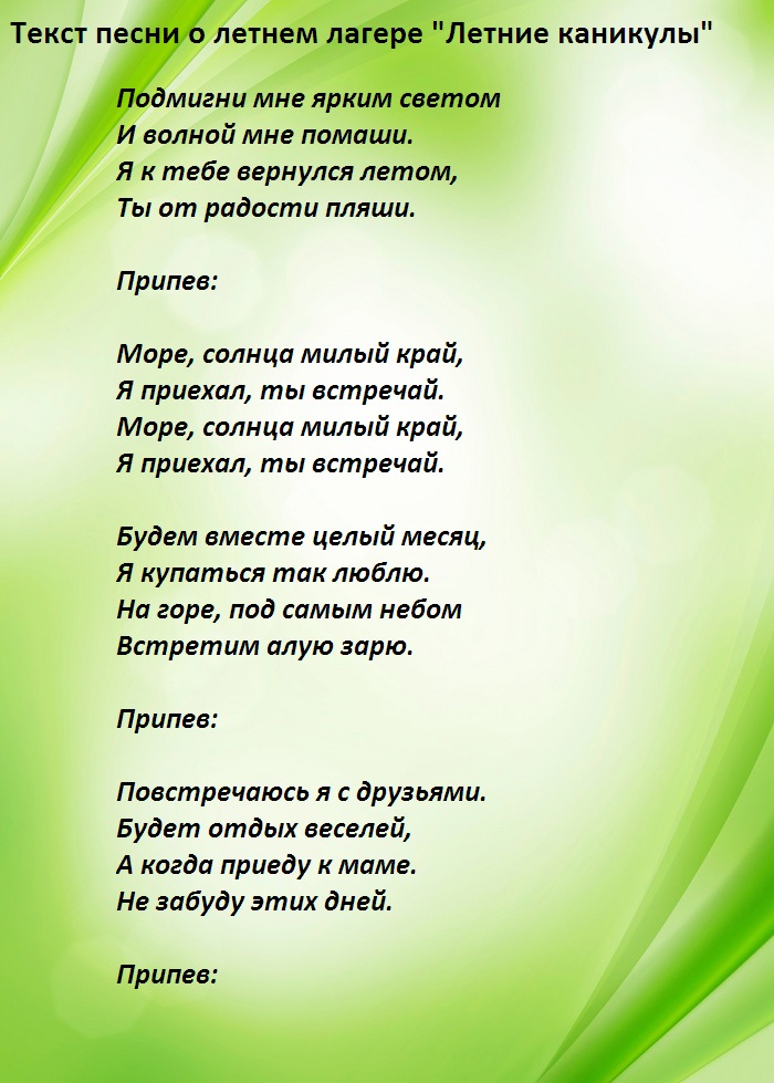 Песня для лагеря современная. Лагерные песни. Август песня для лагеря.