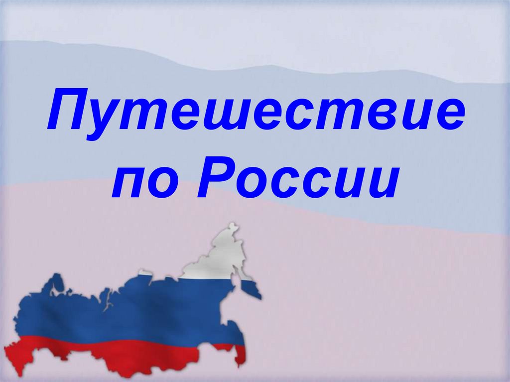 Проект путешествие по городам 3 класс окружающий мир