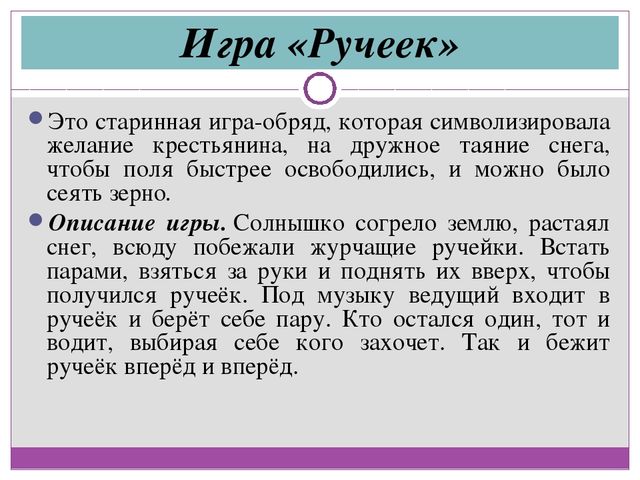 Описание стар. Народная игра Ручеек описание игры. Игра ручеёк правила. Русская народная игра Ручеек описание. Подвижная игра Ручеек.